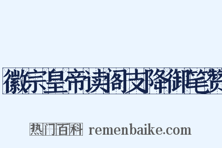 徽宗皇帝读阁支降御笔赞是什么意思的图片
